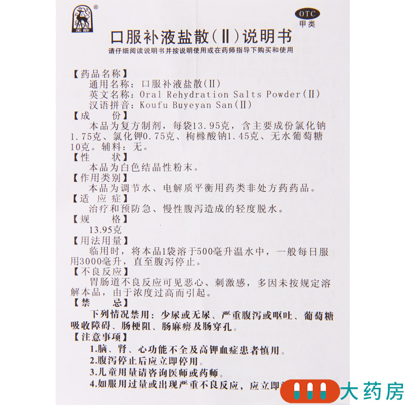 [3盒]金鹿口服补液盐散2袋/盒*3盒治疗和预防急慢性腹泻造成的轻度脱水