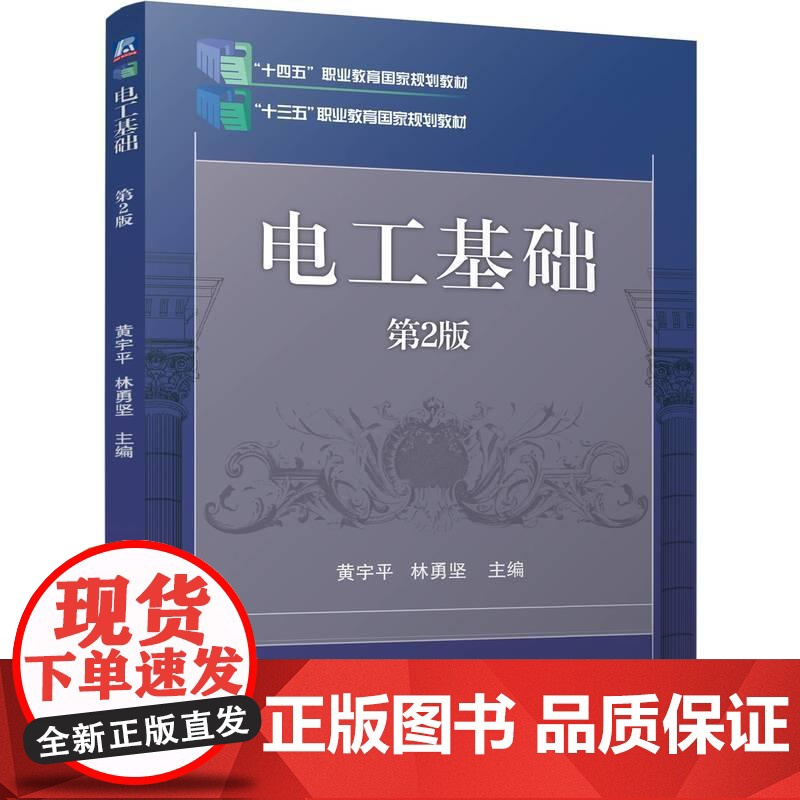 机工 电工基础 第2版 黄宇平 林勇坚高清大图