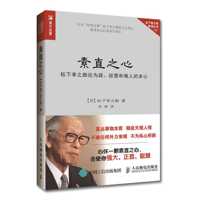 素直之心:松下幸之助论为政、经营和做人的本心 [日]松下幸之助 著 赵鲲 译 经管、励志 文轩网