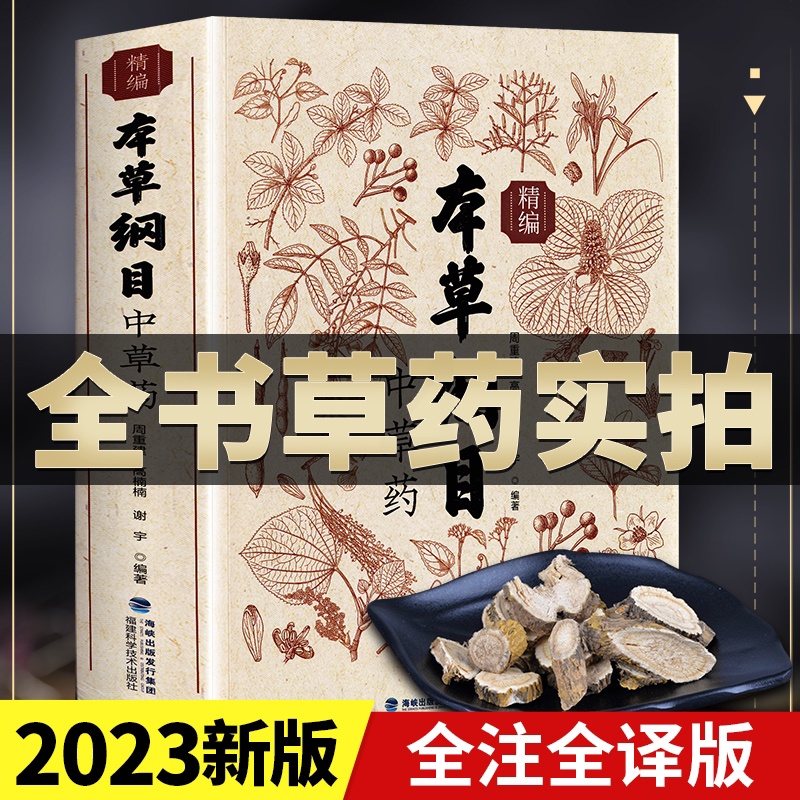 [正版]本草纲目精编中草药 全书实拍李时珍版中草药彩图中医基础理论大全书 原版全套医学黄帝内经中草药材书籍图解中医书籍高清大图