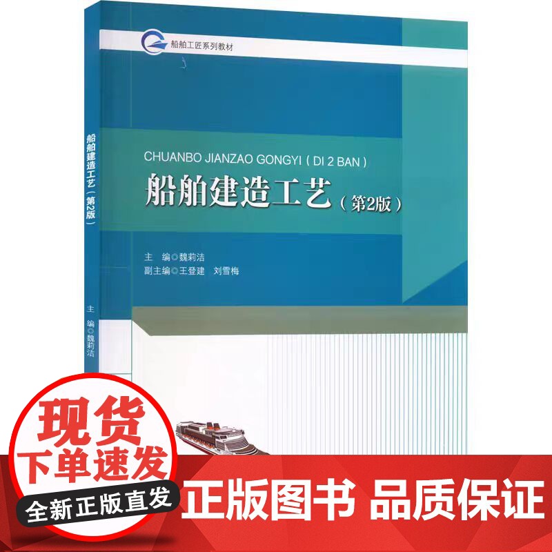 船舶建造工艺 第2版第二版 魏莉洁主编 哈尔滨工程大学出版社 9787566136084 商城正版高清大图