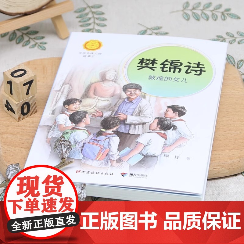 正版 樊锦诗 敦煌的女儿 中华先锋人物故事汇系列第三辑 小学生课外阅读儿童文学英雄人物传记青少年励志成长书籍高清大图