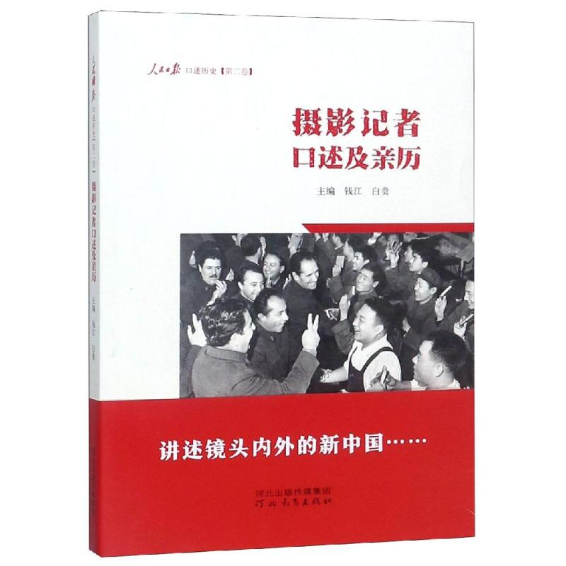 [M]摄影记者口述及亲历:人民日报口述历史(第2卷)-9787554548424高清大图