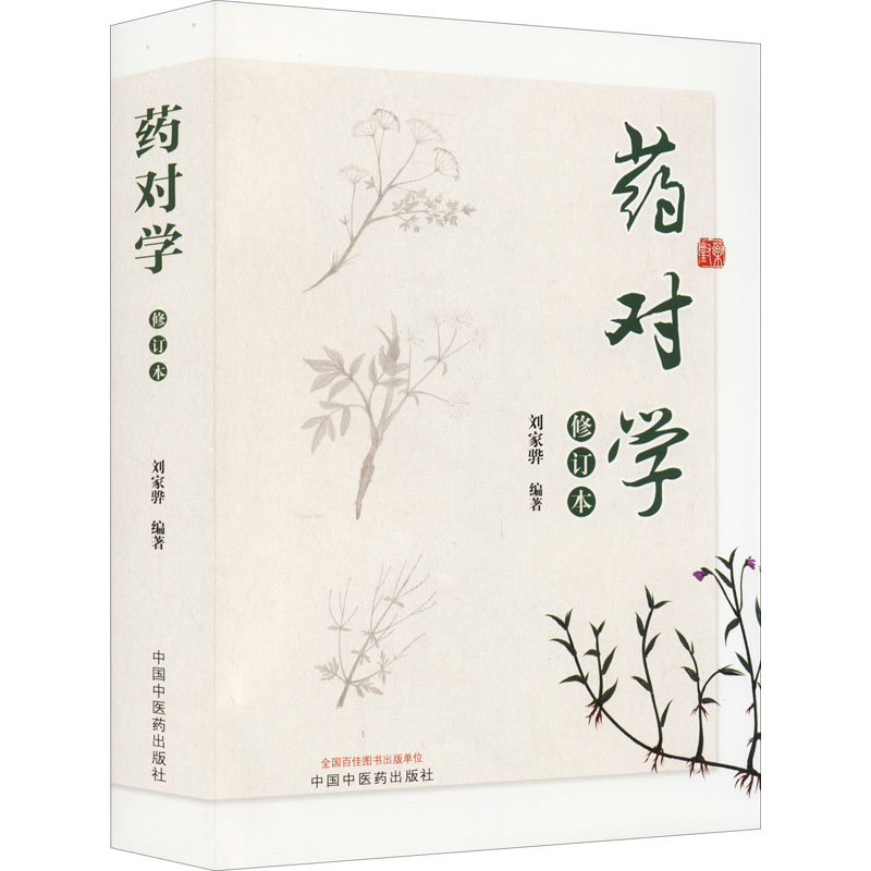 【M】药对学 修订本-9787513269742