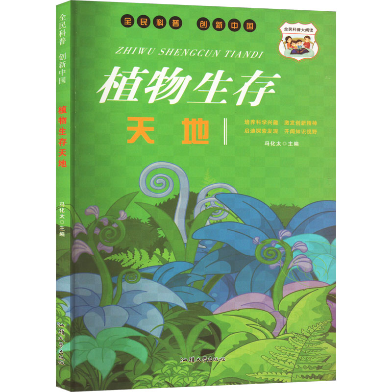全民科普·创新中国:植物生存天地