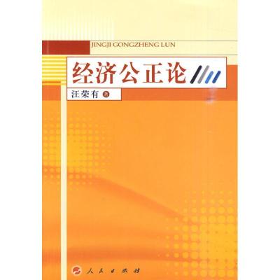 11经济公正论978701008784922