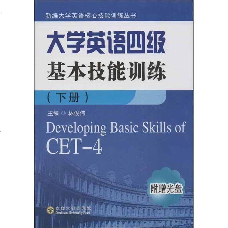 新华书店 正版大学英语4级基本技能训练 下册 林俊伟东南大学出版社 书籍图片 高清实拍大图 苏宁易购 新华书店 正版大学英语4级基本技能训练 下册 林俊伟东南大学出版社 书籍图片 高清实拍大图 苏宁易购