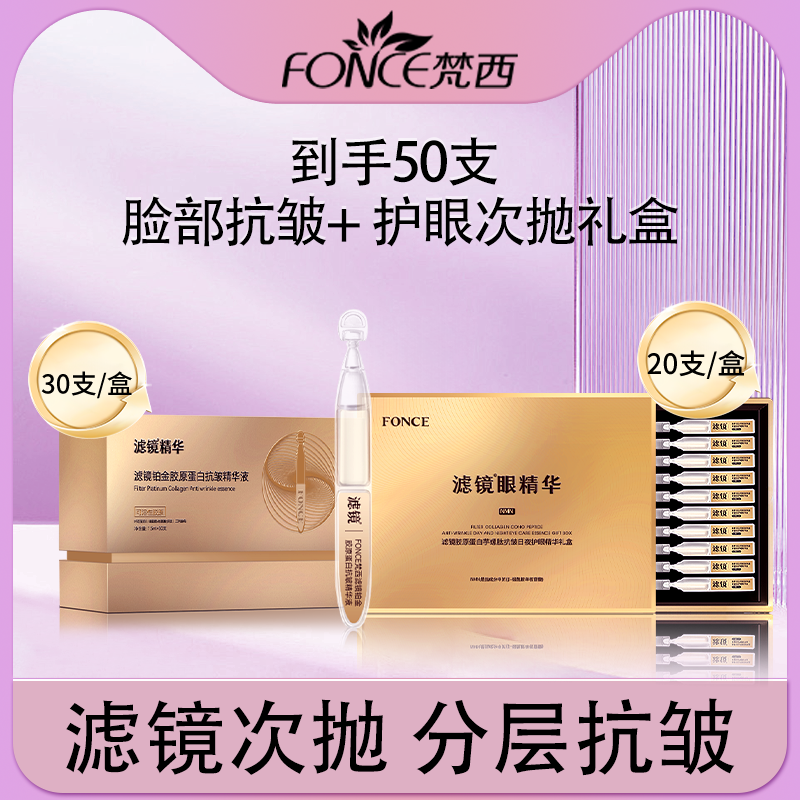 【次抛精华液50支】FONCE梵西 滤镜铂金胶原蛋白面部抗皱礼盒+滤镜日夜护眼精华礼盒款 共50支-