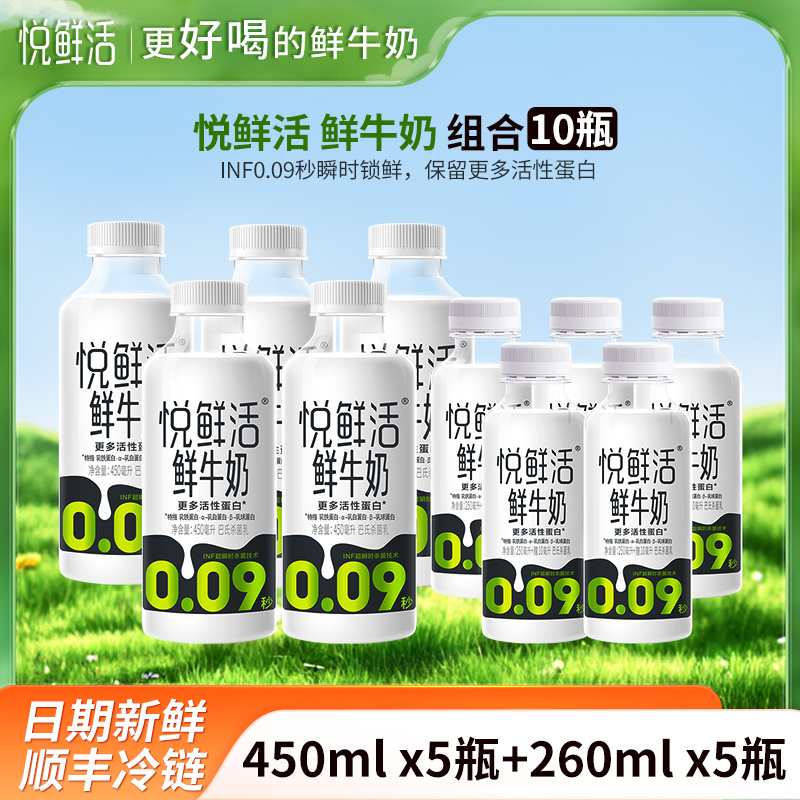 悦鲜活鲜牛奶260mlx5瓶+450mlx5瓶君乐宝营养早餐奶瓶装生牛乳纯牛奶低温巴氏奶顺丰冷链