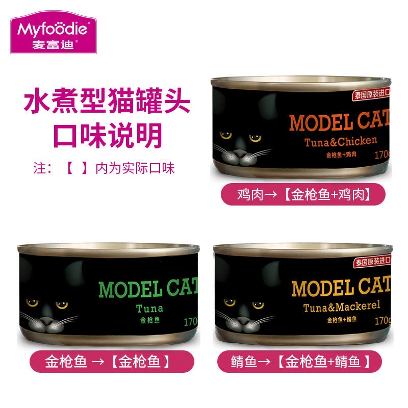 麦富迪猫罐头 模特猫主食罐幼猫成猫通用型猫湿粮 金枪鱼170g*6罐高清大图