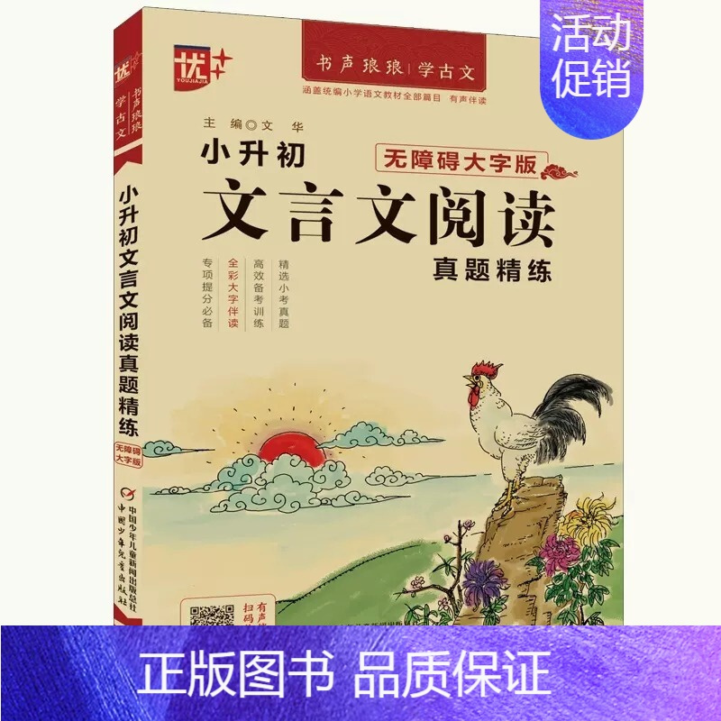 小升初 文言文阅读 小学通用 [正版]2024新版优+小学生必背古诗文词129篇100篇112首小升初文言文阅读真题精练
