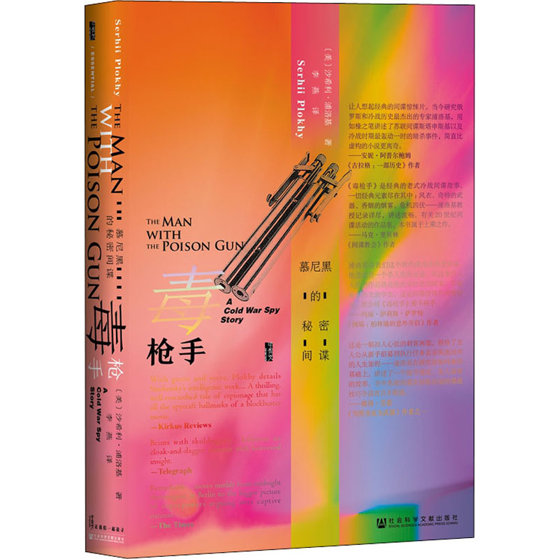 [M]毒枪手 慕尼黑的秘密间谍-9787520152785高清大图