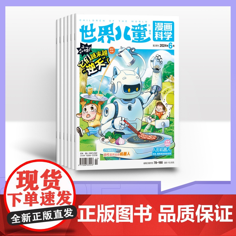 [半年订阅]世界儿童漫画科学2025年半年6期杂志订阅/适合小学3-6年级阅读高清大图