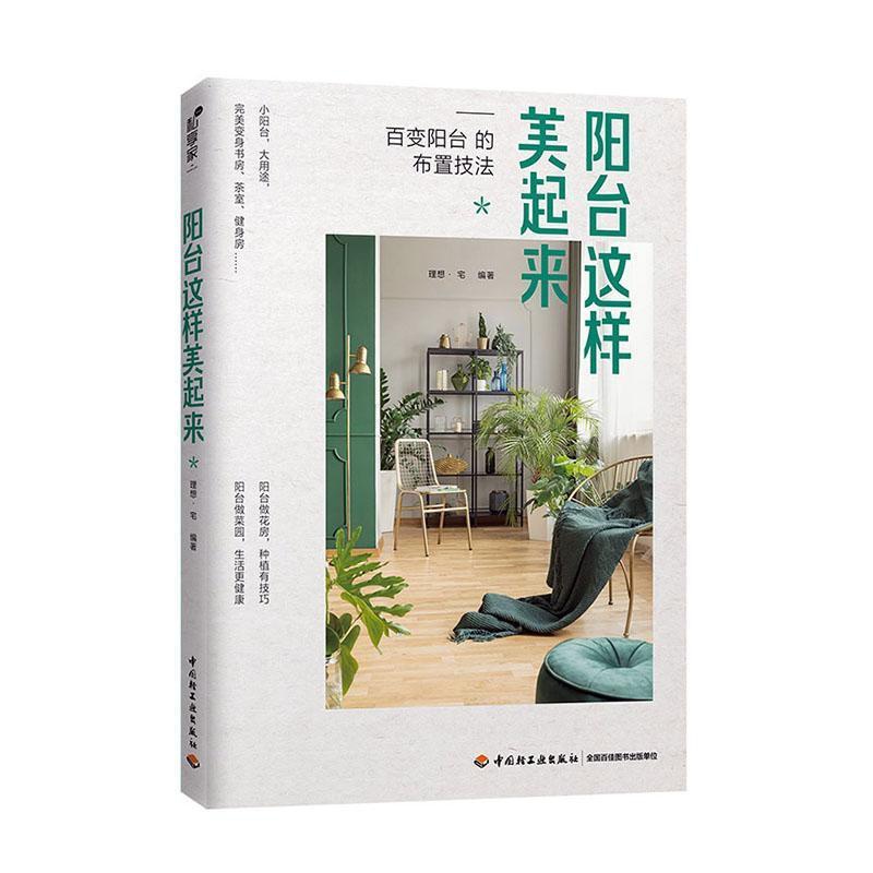 [醉染正版]阳台这样美起来 阳台花园菜园书 家庭养花和阳台种菜书籍 花卉花艺养花书籍 家庭养花种花花园打造记家居装修设计高清大图