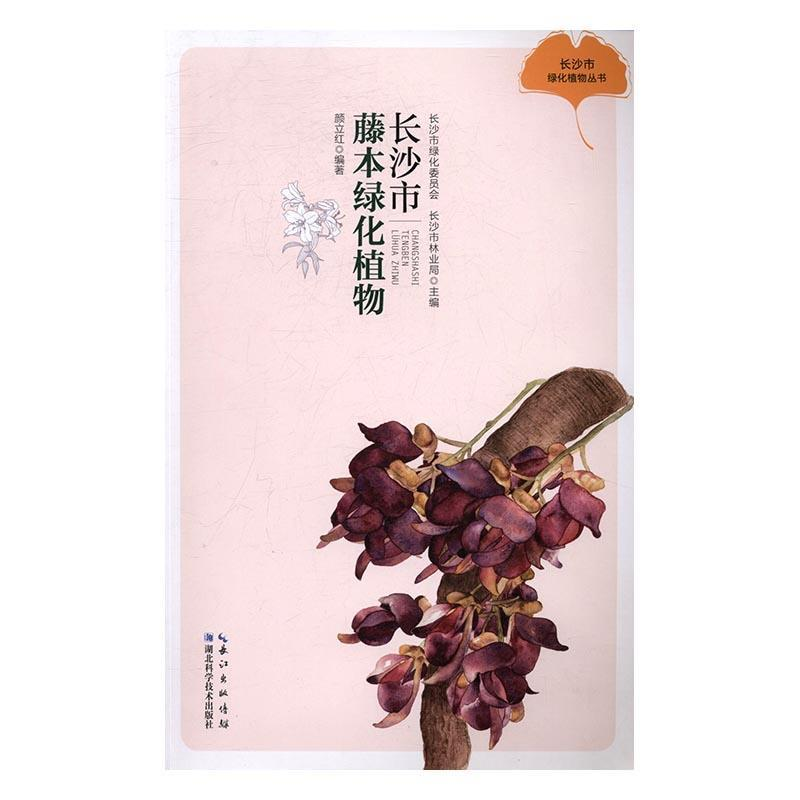 正版新书]长沙市藤本绿化植物长沙市绿化委员会,长沙市林业局主高清大图