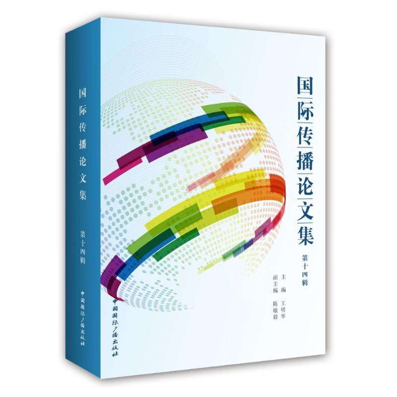 [M]国际传播论文集-9787507836325高清大图
