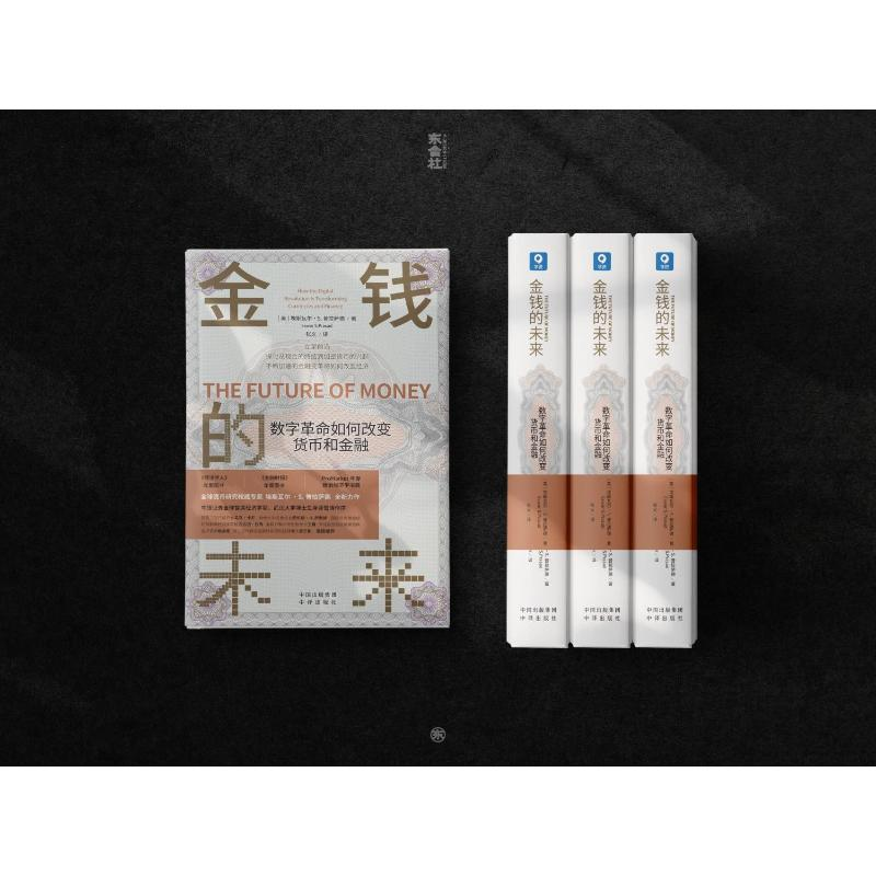 醉染图书金钱的未来 数字如何改变货币和金融9787500170457高清大图