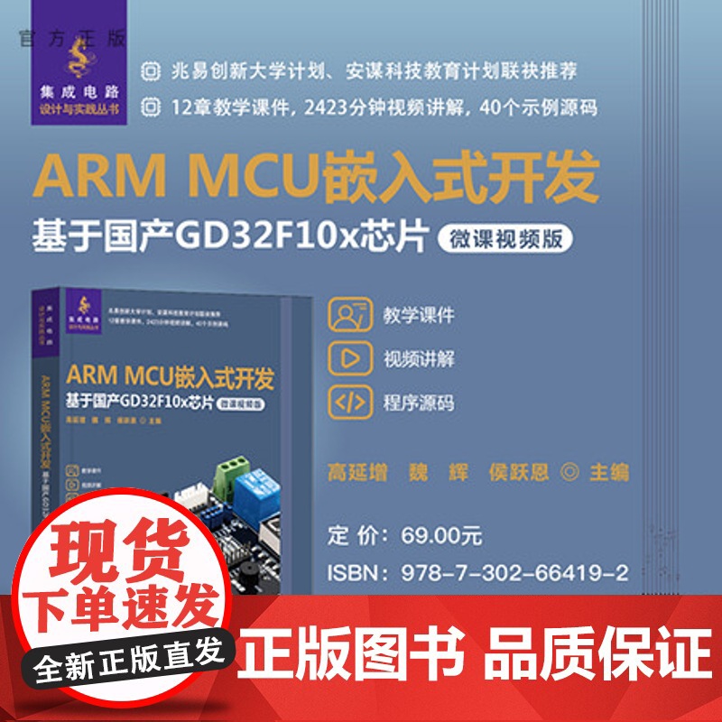 [正版新书] ARM MCU嵌入式开发——基于国产GD32F10x芯片(微课视频版) 高延增、魏辉、侯跃恩 清华大学出版