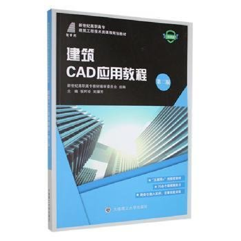 正版新书】建筑CAD应用教程:微课版张阿玲,刘耀芳9787568533294