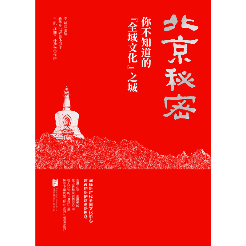 醉染图书北京秘密:你不知道的“全域文化”之城9787559629555高清大图