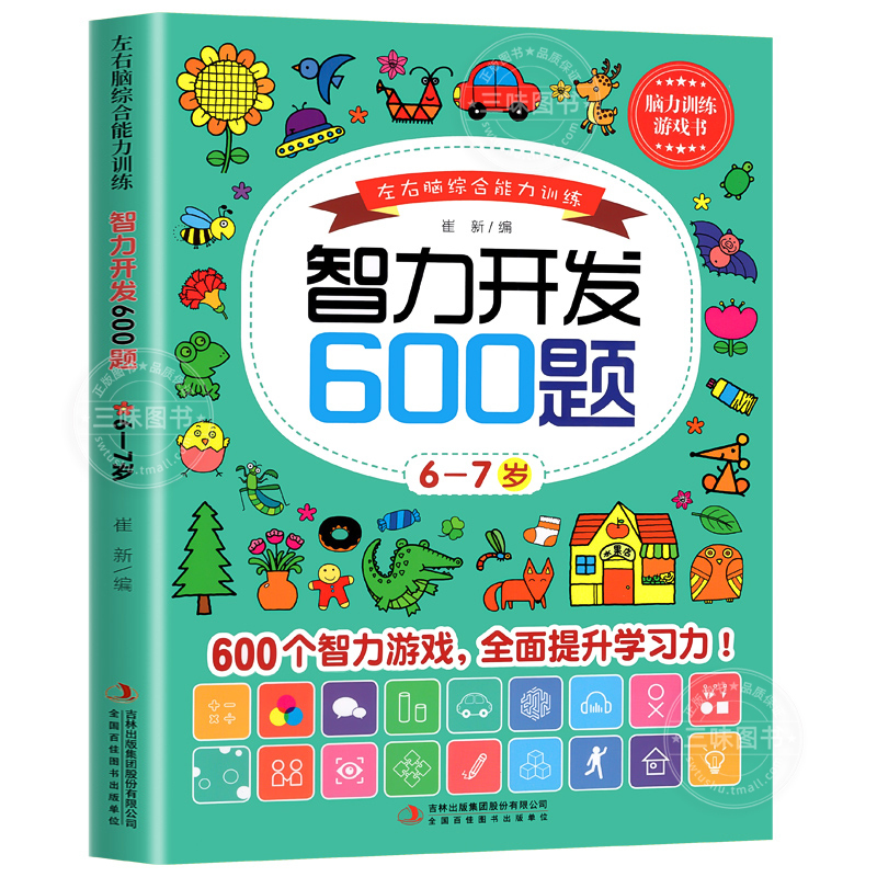 [2-3岁]智力开发300题 [正版]智力开发600题6-7岁儿童益智思维逻辑训练书左右脑综合能力专注力大脑潜能开发综合