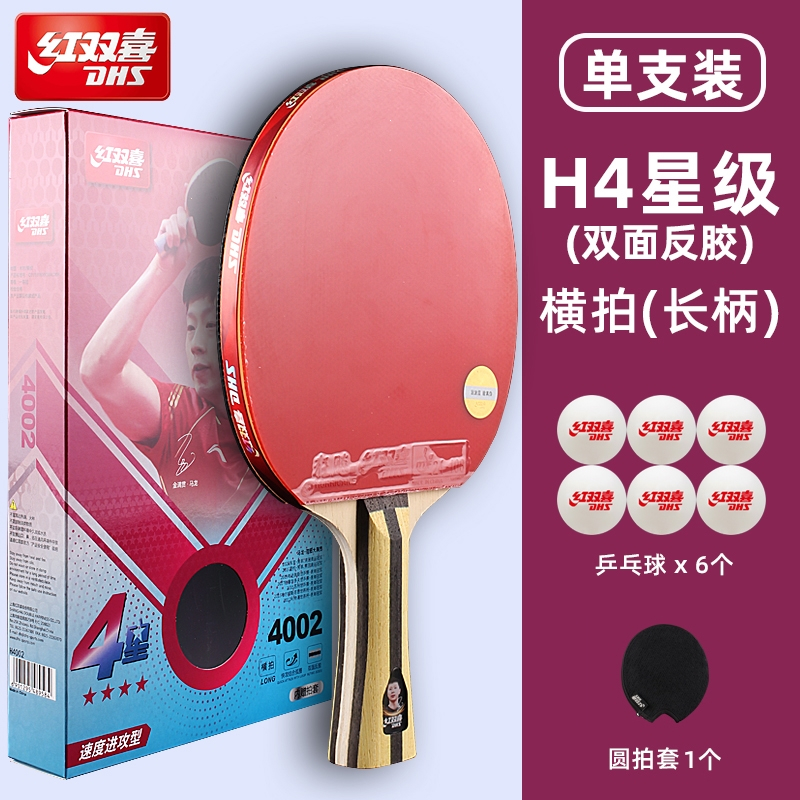 红双喜dhs乒乓球拍专业级四星狂飙王5星兵乓球拍单拍直拍横拍长柄3星