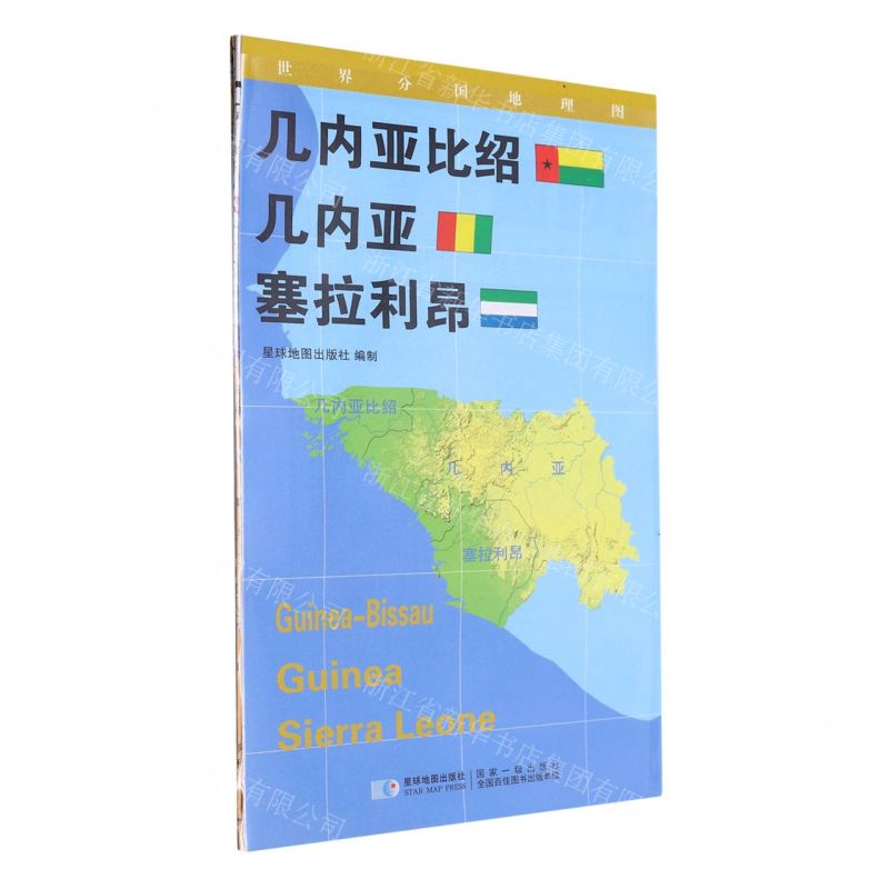 [N]几内亚比绍几内亚塞拉利昂(1:1450000)/世界分国地理图-9787547118313高清大图