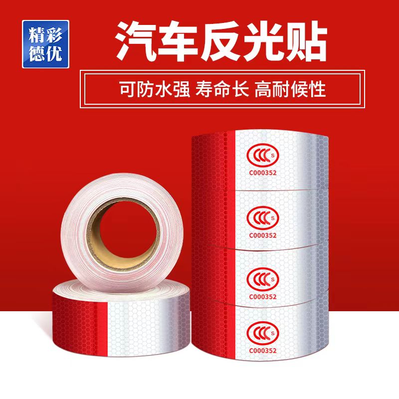 PET夜间反光车贴防撞安全警示红白反光膜货车反光贴30米*5.0cm/卷