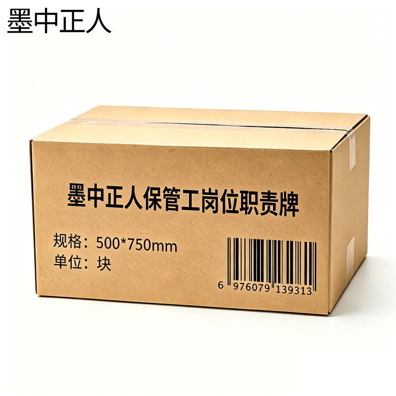 墨中正人保管工岗位职责牌500*750mm块高清大图