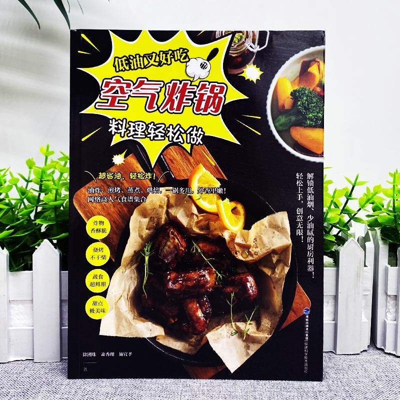 [正版]空气炸锅食谱书 低油又好吃空气炸锅料理轻松做 空气炸锅食谱制作大全 家用菜谱 使用方法薯条炸鸡块鸡翅薯条健康零高清大图