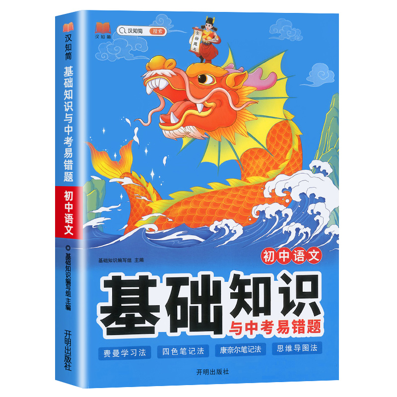 [基础知识与中考易错题]语文 初中通用 [正版]汉知简 基础知识与中考易错题 初中语文数学英语物理化学生物道德与法治历史高清大图