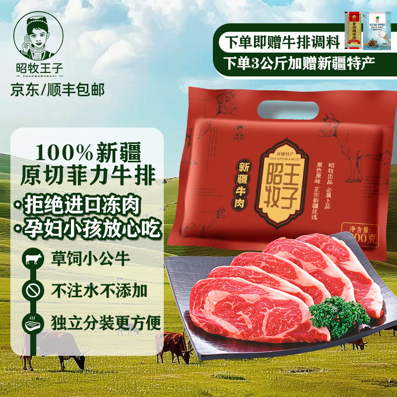 【八钢专用】昭牧王子新疆原切菲力牛排 500g