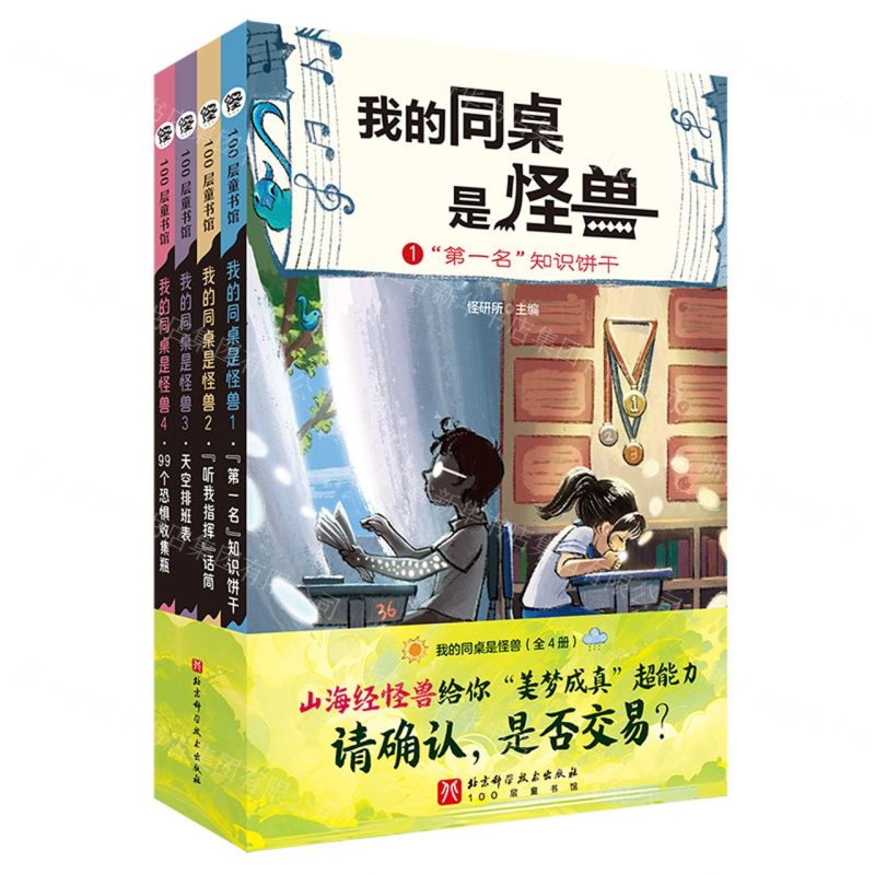 [N]我的同桌是怪兽(共4册)-9787571435325高清大图