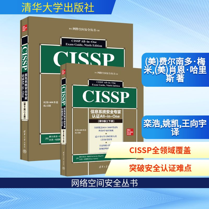 [M]CISSP信息系统安全专家认证All-in-One (第9版)(全2册)-9787302623236高清大图