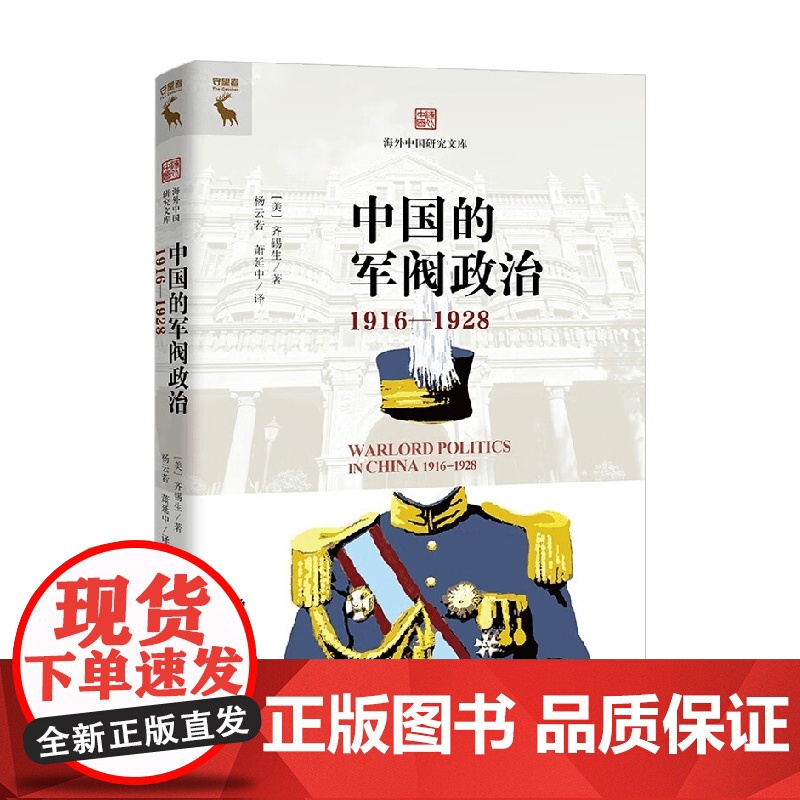 中国的军阀政治 齐锡生 著 政治高清大图