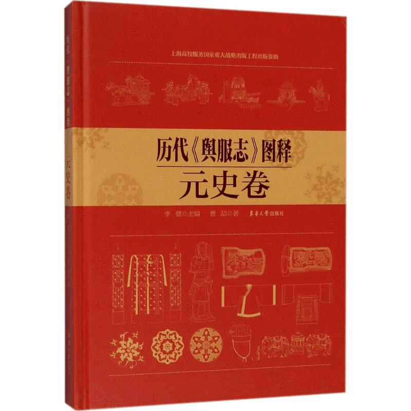 醉染图书历代《舆服志》图释9787566913418图片
