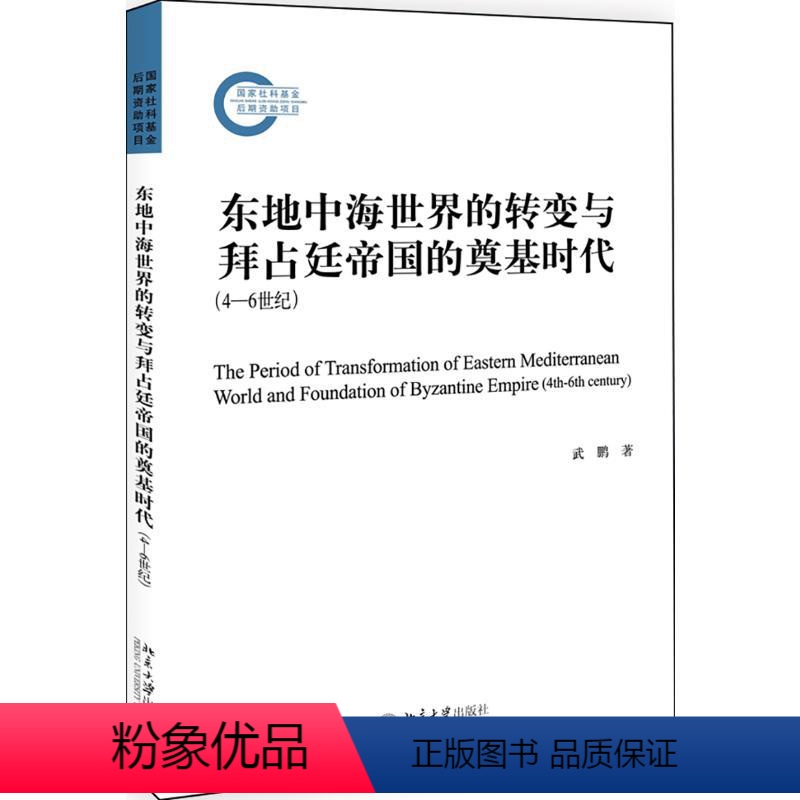 [正版]东地中海世 的转变与拜占廷帝国的奠基时代(4-6世纪)