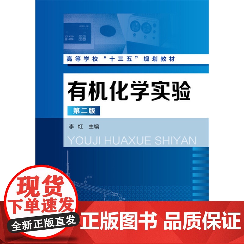 有机化学实验(李红)(第二版) 李红 化学工业出版社 正版书籍高清大图