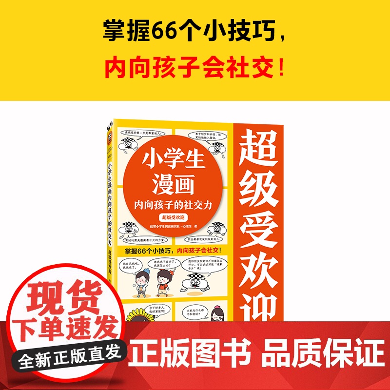 小学生漫画内向孩子的社交力:超级受欢迎(掌握66个小技巧,内向孩子会社交!)云朵博士教你拥有好人缘 小学生知识漫画文库高清大图