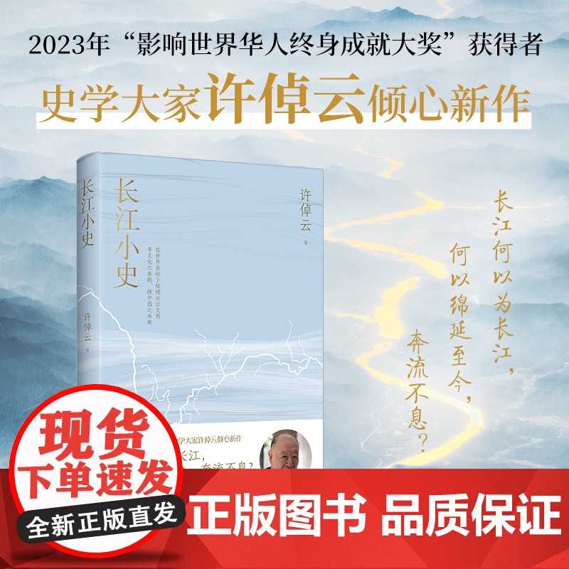 长江小史《万古江河》作者、史学大家许倬云倾心新作 在世界坐标下梳理长江文明 正版书籍