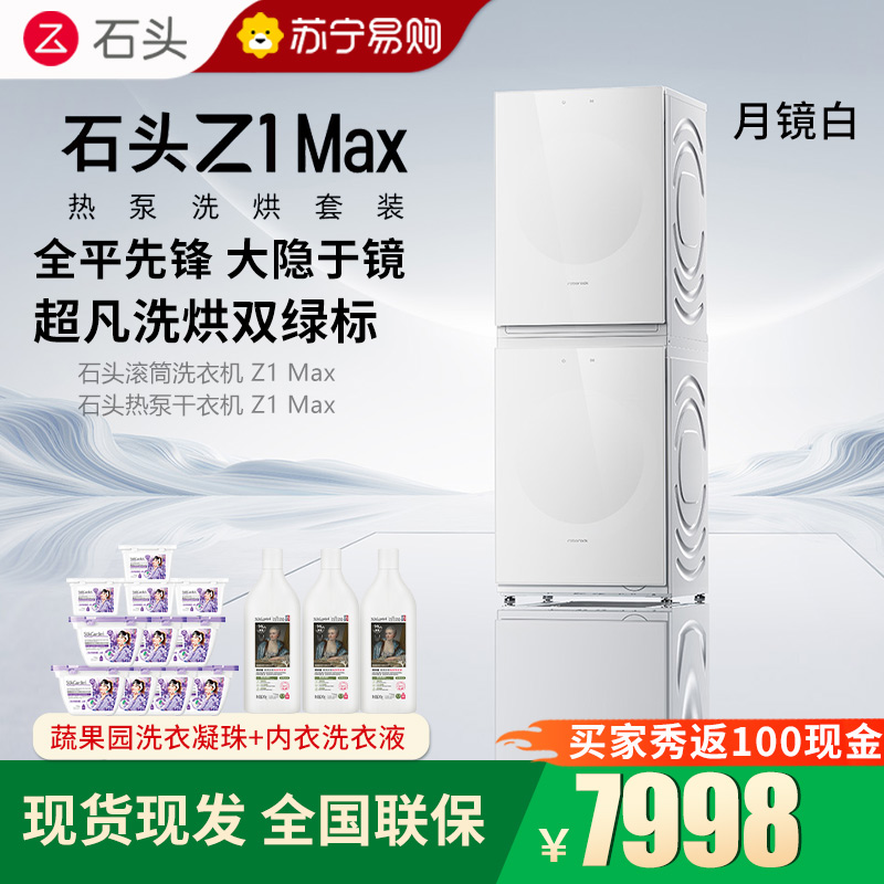 石头热泵洗烘套装Z1 Max月镜白 洗烘双绿标 12kg滚筒洗衣机+三变频热泵烘干机