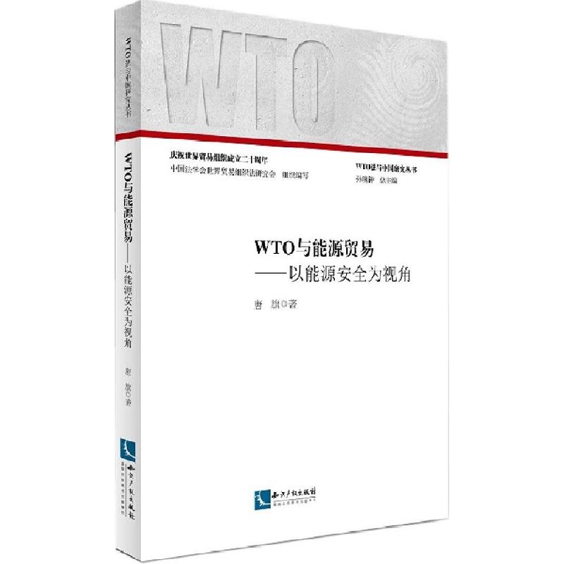 正版新书】WTO与能源贸易:以能源安全为视角唐旗9787513031806