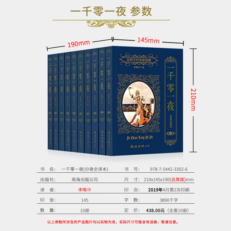 一千零一夜正版书籍 全集10册无删减全译本分夜 李唯中 珍藏版收藏书 世界不朽传家经典 天方夜谈 世界名著高清大图