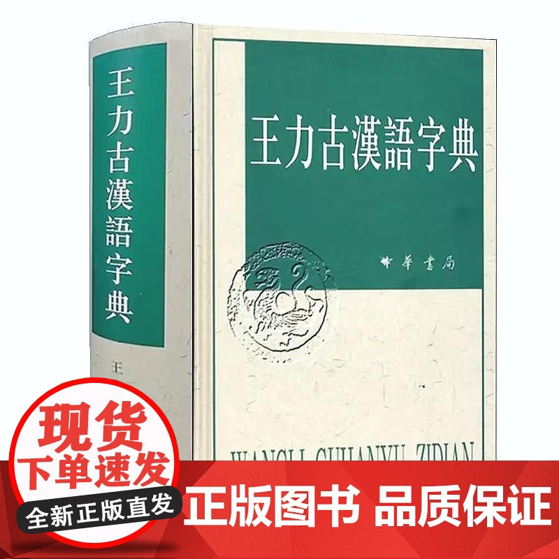 王力古汉语字典精装繁体中华书局正版古代汉语常用字字典词典 古代汉语字典 初高中学生语文中高考工具书 理想中的字典编辑高清大图