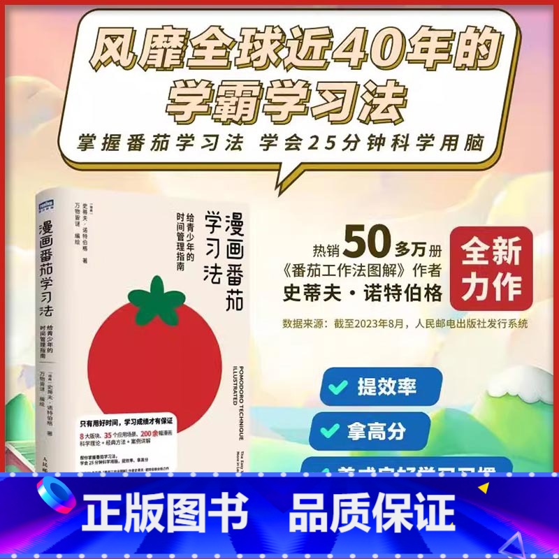 漫画番茄学习法:给青少年的时间管理指南 【正版】漫画番茄学习法 给青少年的时间管理指南 史蒂夫诺特伯格著 万物皆谜绘 家