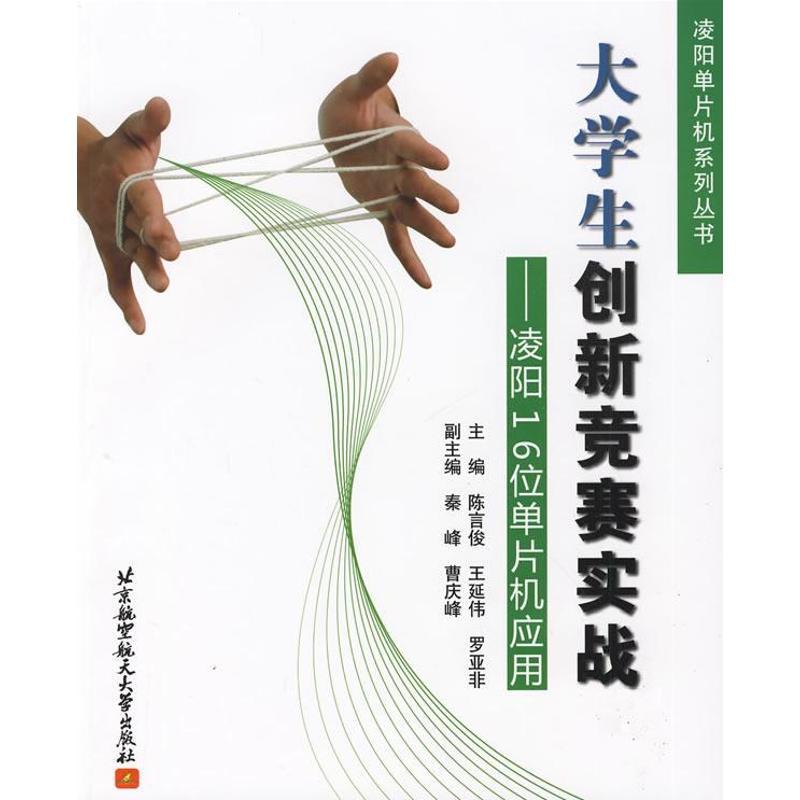 正版新书]大学生创新竟赛实战--凌阳16位单片机应用陈言俊 主编高清大图