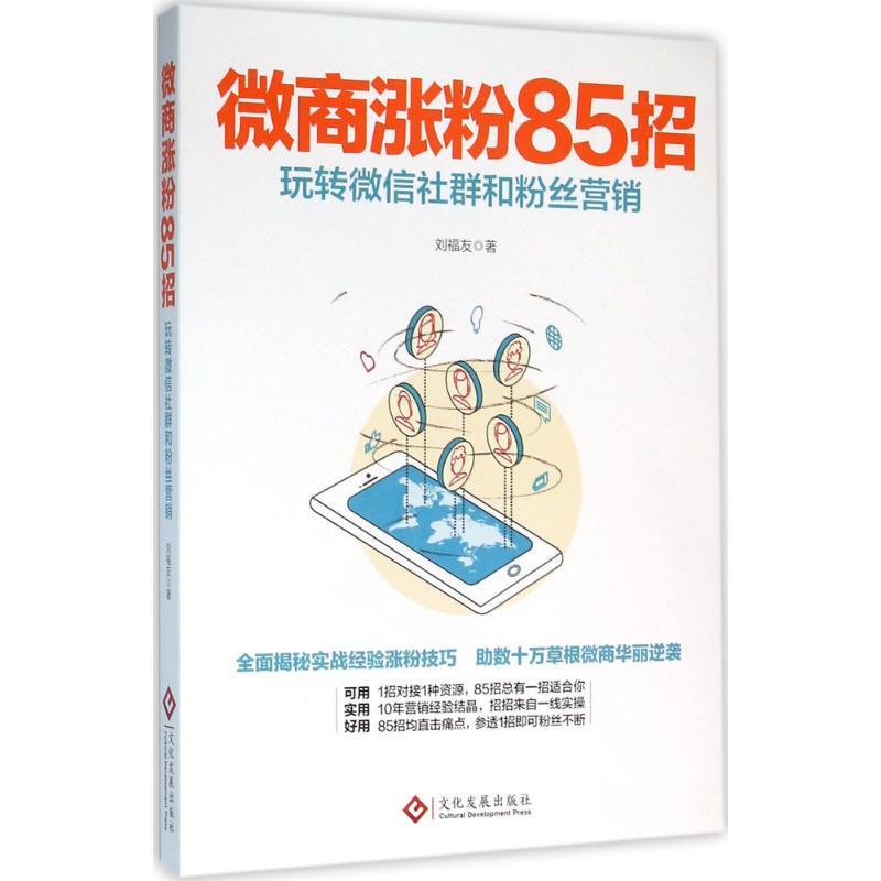 微商涨粉85招 刘福友 著 著作 经管、励志 文轩网