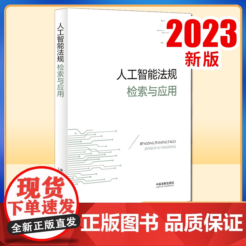 2023新正版 人工智能法规检索与应用 中国法制出版社9787521639360高清大图