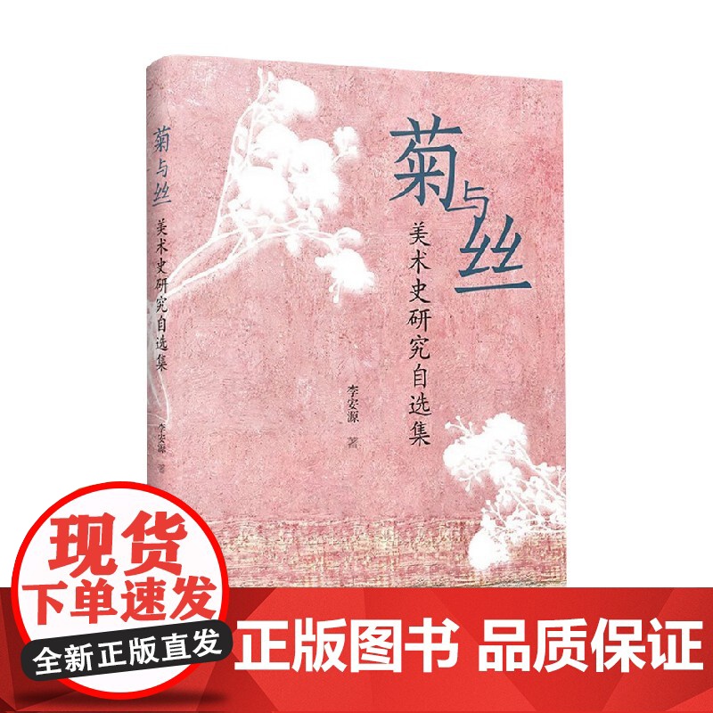 菊与丝 美术史研究自选集 李安源 著 艺术高清大图