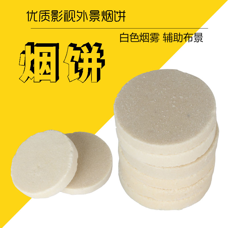 高密度烟饼